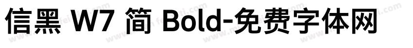 信黑 W7 简 Bold字体转换